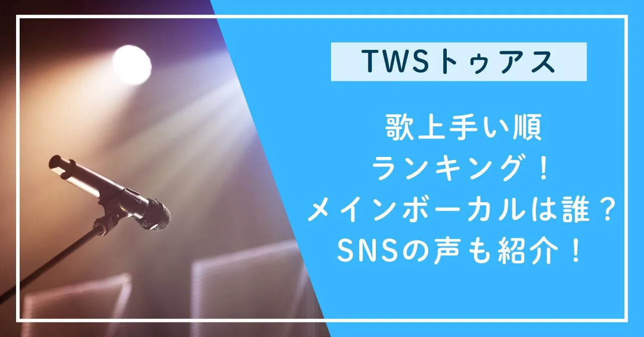 歌上手い順ランキング！メインボーカルは誰？SNSの声も紹介！